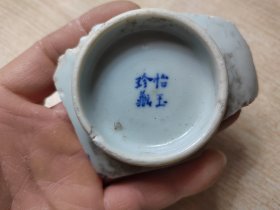 清代 怡玉珍藏款青花大碗瓷片标本