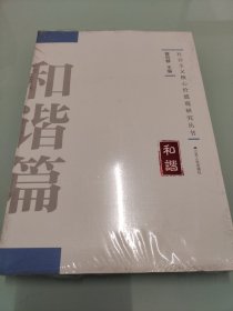 社会主义核心价值观研究丛书：和谐篇 【全新未拆封】