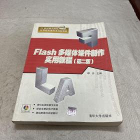 Flash多媒体课件制作实用教程（第2版）