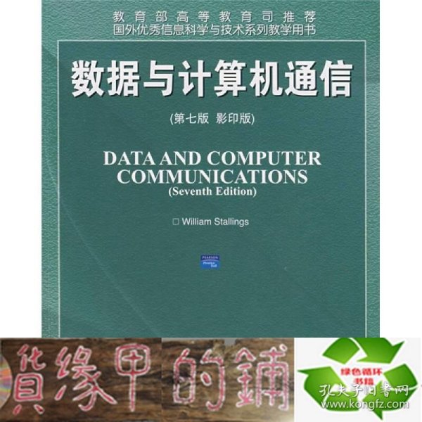 国外优秀信息科学与技术系列教学用书：数据与计算机通信（第7版）（影印版）