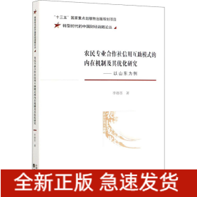 农民专业合作社信用互助模式的内在机制及其优化研究——以山东为例