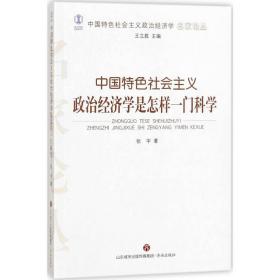 中国特社会主义政治经济学是怎样一门科学 经济理论、法规 张宇 新华正版