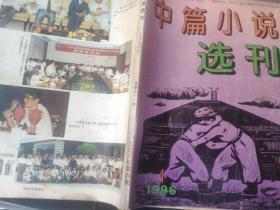 《中篇小说选刊》1996 4