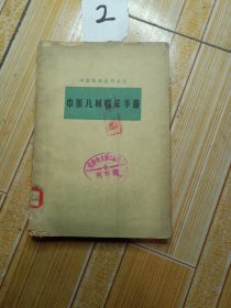 中医儿科临床手册，1964年1版