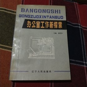 办公室工作新探索