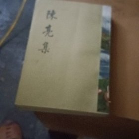 陳亮集（全二册）繁体竖版