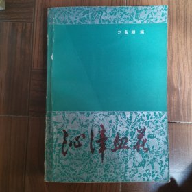 沁漳血花