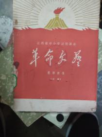 江西省中小学试用课本：革命文艺