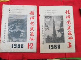 1988年1、2、3期《钟祥党史通讯》杂志两本一起卖