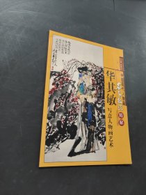 华其敏写意人物画艺术