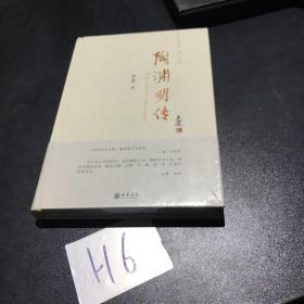 陶渊明传