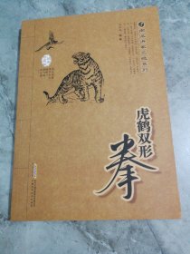 虎鹤双形拳（安徽科学技术出版社）