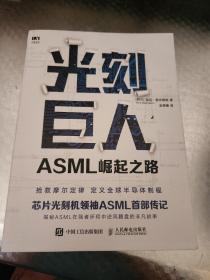 光刻巨人：ASML崛起之路