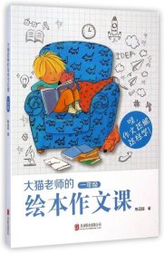 大猫老师的绘本作文课(1年级)
