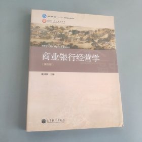 商业银行经营学（第四版）