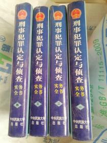 刑事犯罪认定与侦查实务全书（全四卷）书内页略有皱褶。未翻阅