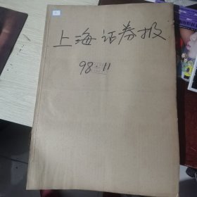 老报纸：上海证券报1998年11月合订本 中国资本市场A股发展回溯 原版原报原尺寸未裁剪【编号51】