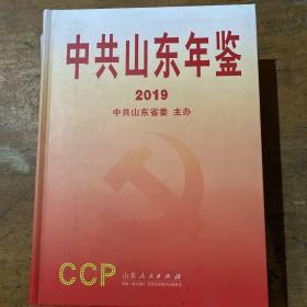 中共山东年鉴 2019