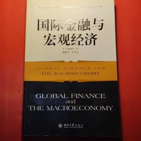 国际金融与宏观经济