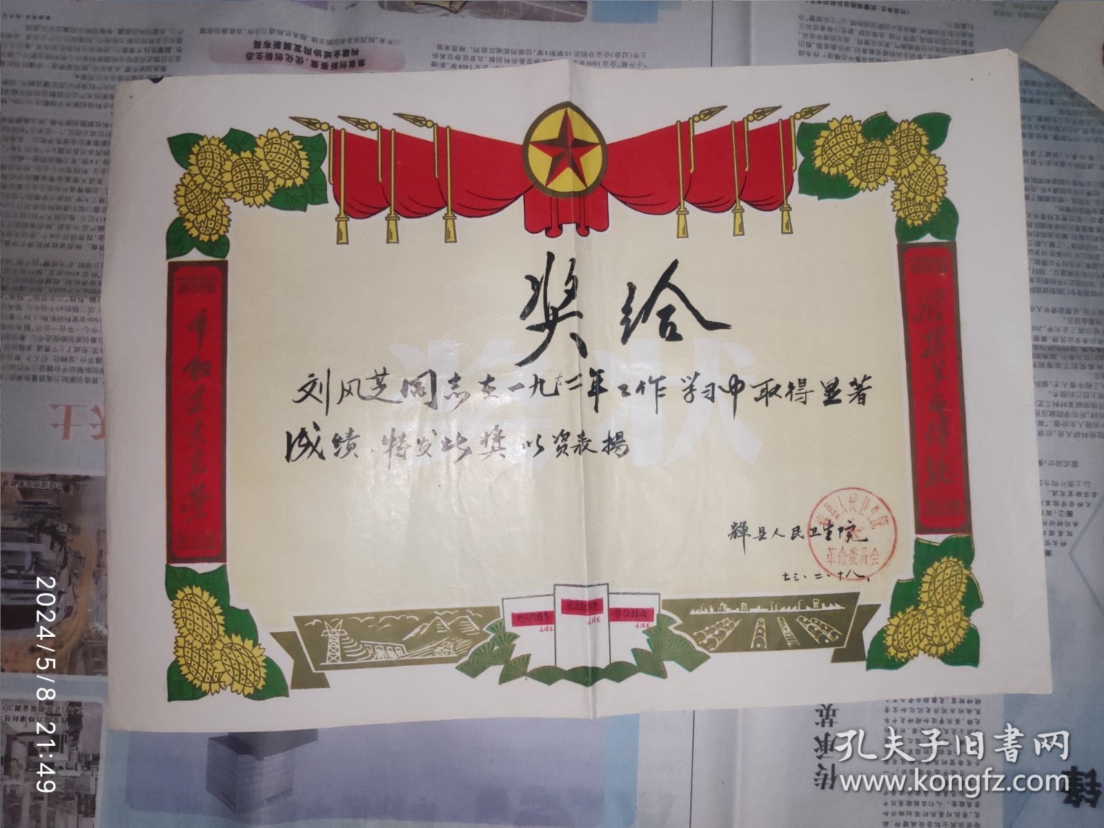 70年代奖状：辉县人民卫生院 1973年 1张