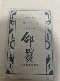 皮革（工學(xué)小叢書）