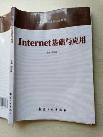 Internet基础与应用  邢慧娟  航空工业出版社