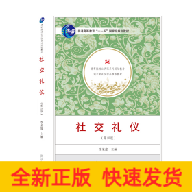 社交禮儀（第四版）