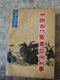 中國古代軍事智謀故事 一版一印 黃斑 折角
