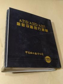 A319,320，A321最低设备放行清单