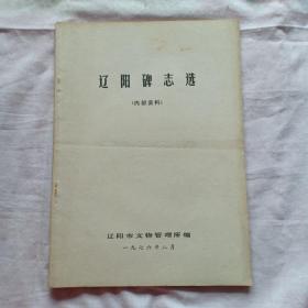 遼陽(yáng)碑志選