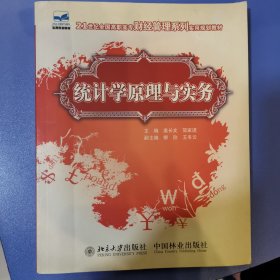 统计学原理与实务/21世纪全国高职高专财经管理系列实用规划教材