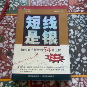 短线是银.3.短线高手制胜的54张王牌