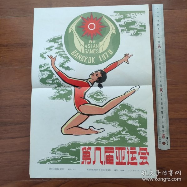 8开宣传页：1978年第八届亚运会