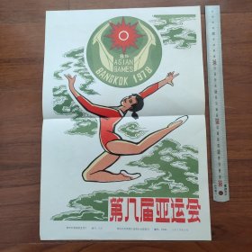 8开宣传页：1978年第八届亚运会