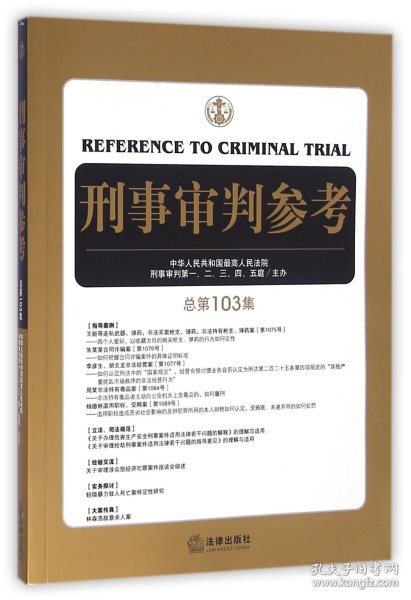 刑事审判参考（总第103集）