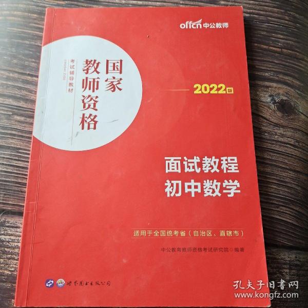 中公教师 教师资格证2022初中数学面试国家教师资格考试辅导教材面试教程初中数学