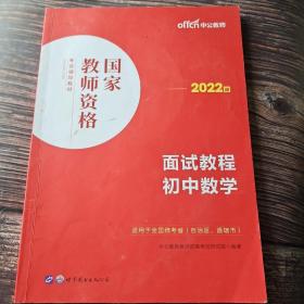 中公教师 教师资格证2022初中数学面试国家教师资格考试辅导教材面试教程初中数学