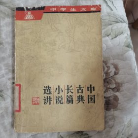 中国古典长篇小说选讲（中学生文库）