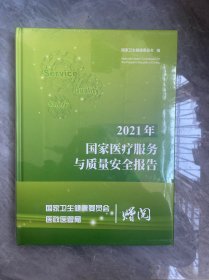 2021年国家医疗服务与质量安全报告