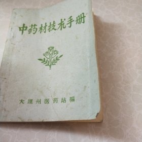 中药材技术手册