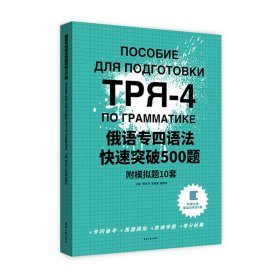 全新正版俄语专四语法快速突破500题：附模拟题10套9787566921703