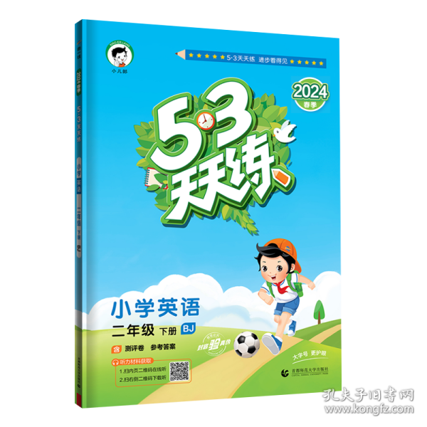 53天天练 小学英语 二年级下册 BJ（北京版）2018年春