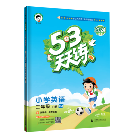 53天天练 小学英语 二年级下册 BJ（北京版）2018年春