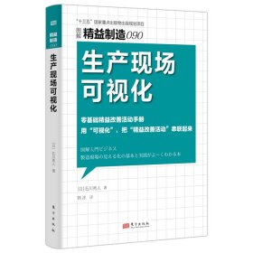 精益制造090：生产现场可视化