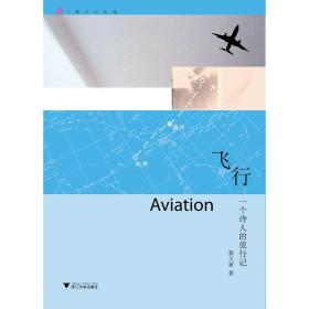飞行：一个诗人的旅行记/蔡天新/浙江大学出版社