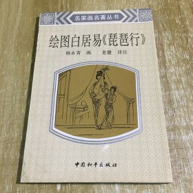 绘图白居易《琵琶行》