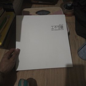 工不可墨2014