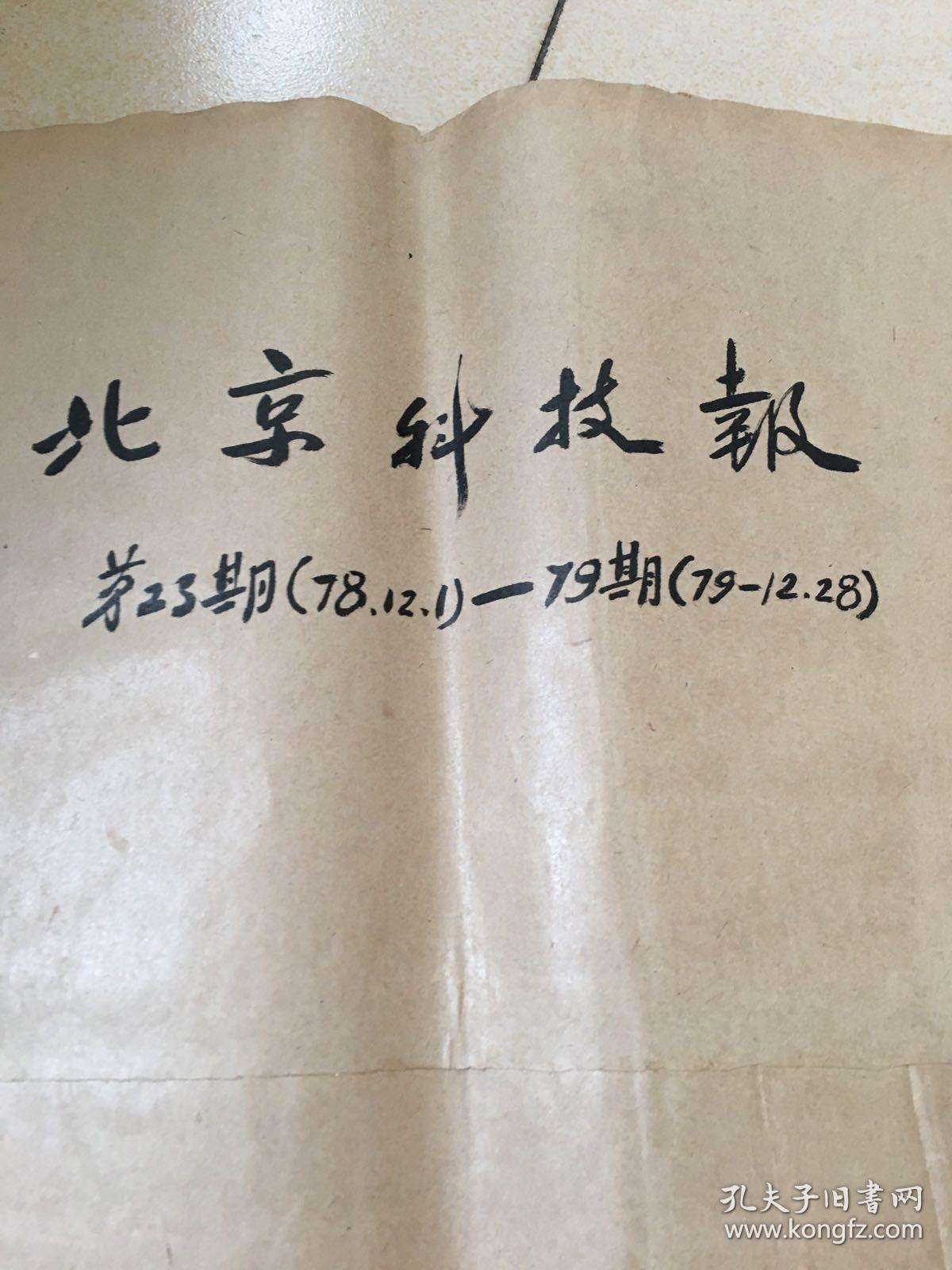 北京科技报1978年12月1日至1979月12月28日，第23期至79期