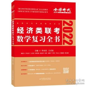 2025《经济类联考数学复习全书》 9787109282162