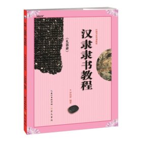 【正版新书】新书--中国书法培训教程：汉隶《礼器碑》隶书教程
